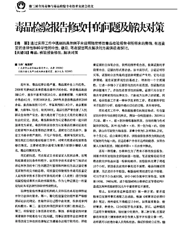 毒品检验报告修改中的问题及解决对策