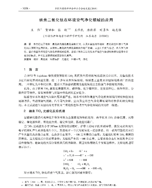 纳米二氧化钛在环境空气净化领域的应用