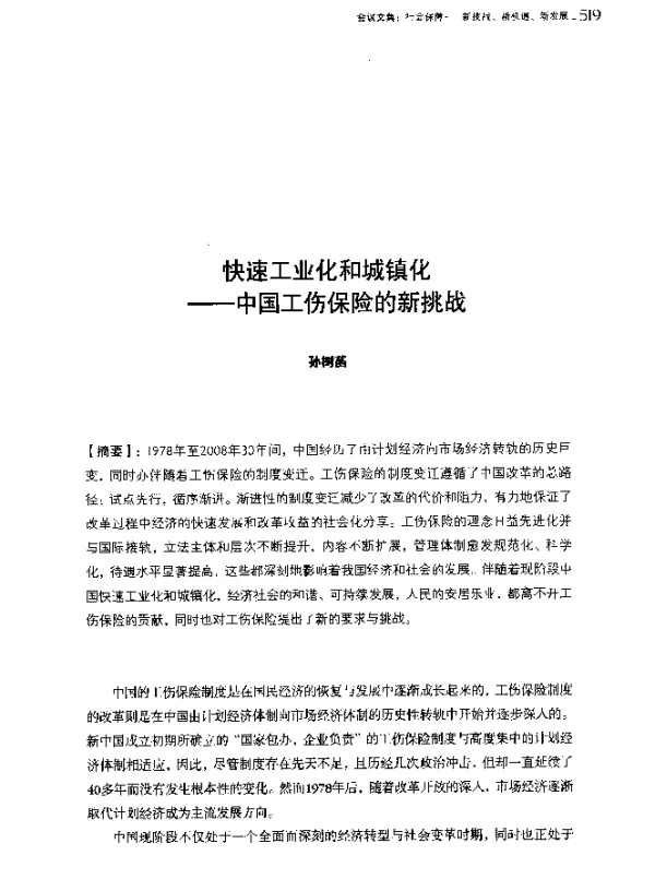快速工业化和城镇化--中国工伤保险的新挑战