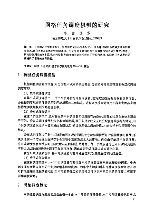网格任务调度机制的研究