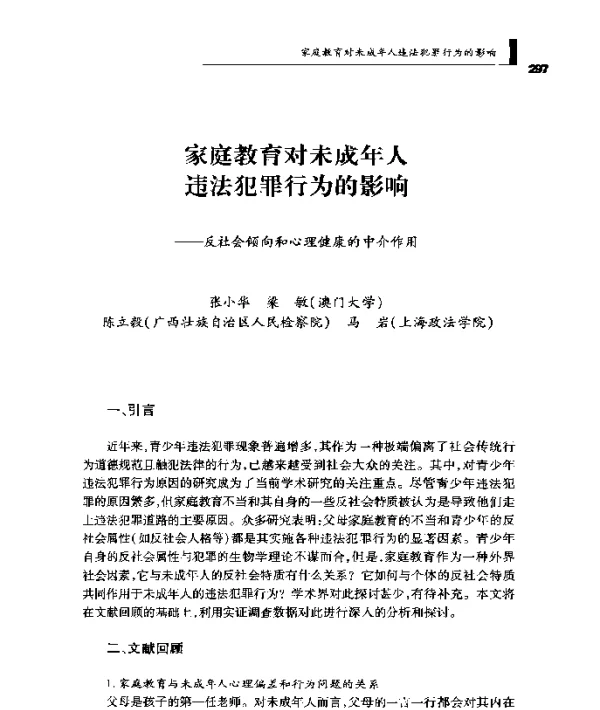 家庭教育对未成年人违法犯罪行为的影响--反社会倾向和心理健康的中介作用