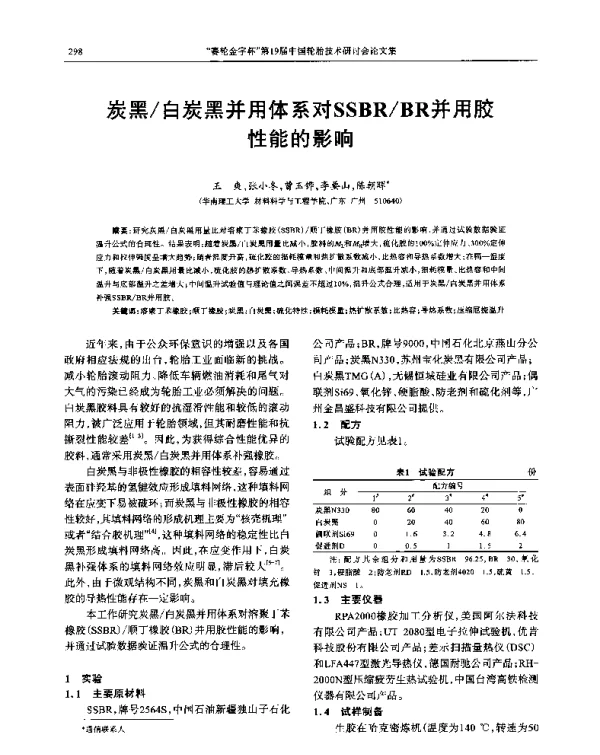 炭黑白炭黑并用体系对SSBRBR并用胶性能的影响