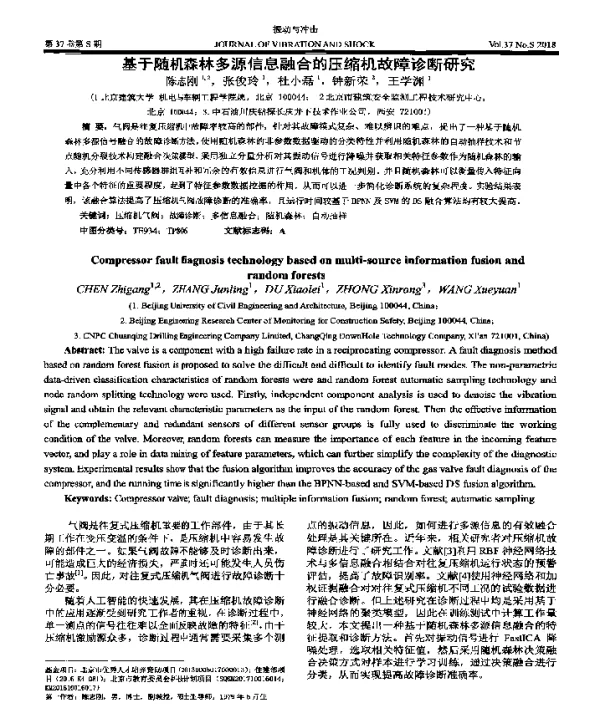基于随机森林多源信息融合的压缩机故障诊断研究