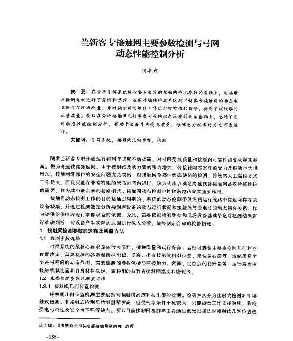 兰新客专接触网主要参数检测与弓网动态性能控制分析