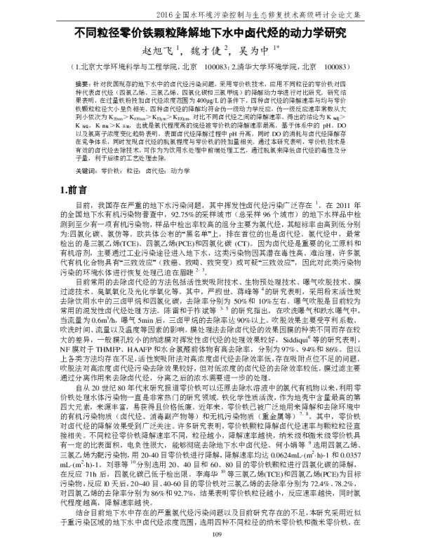 不同粒径零价铁颗粒降解地下水中卤代烃的动力学研究