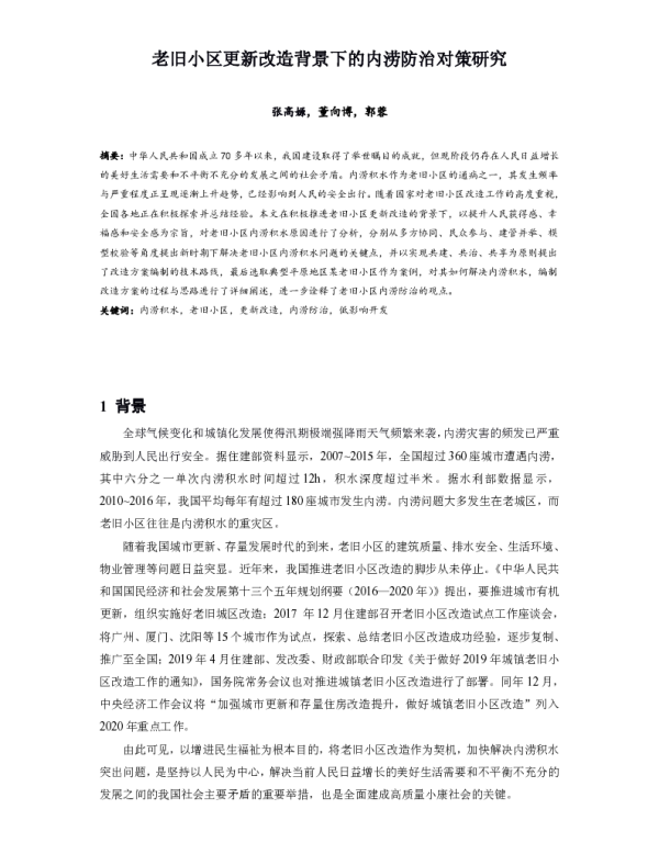 老旧小区更新改造背景下的内涝防治对策研究