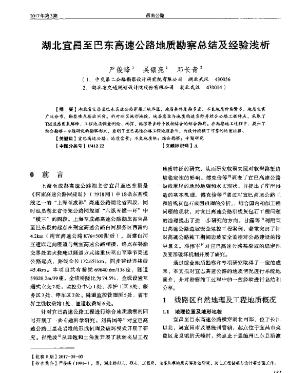 湖北宜昌至巴东高速公路地质勘察总结及经验浅析