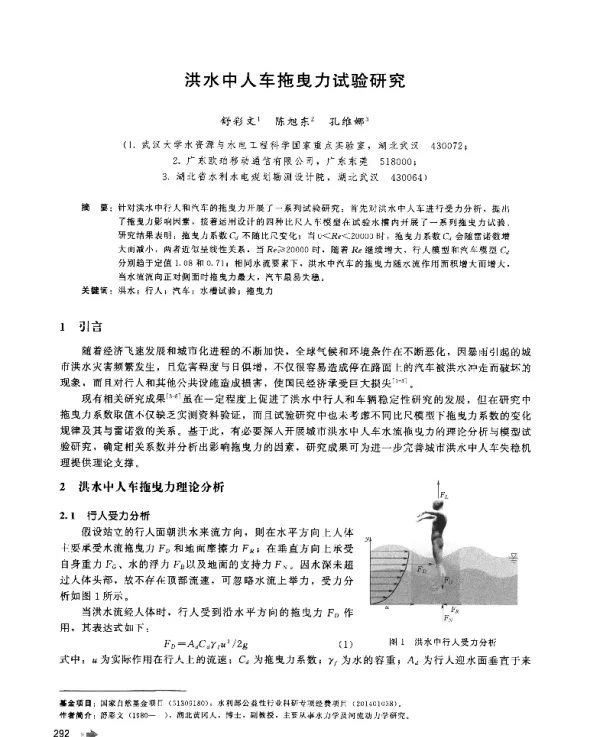 洪水中人车拖曳力试验研究