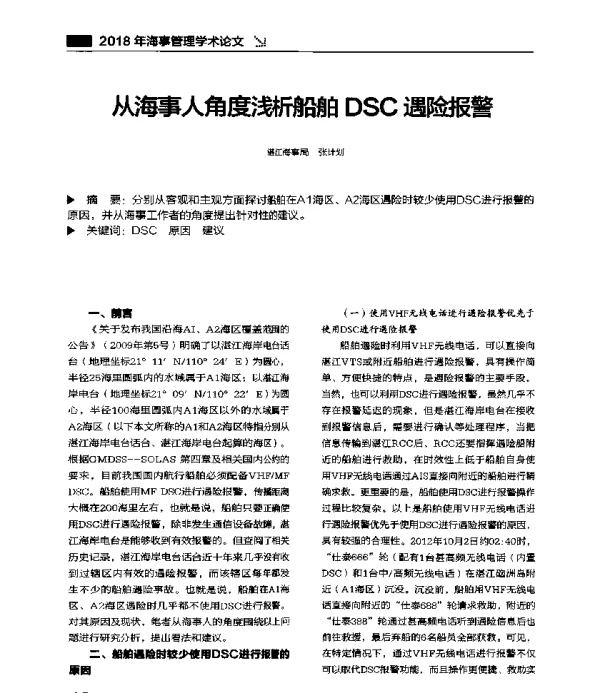 从海事人角度浅析船舶DSC遇险报警