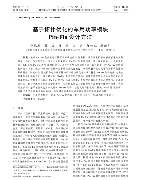 基于拓扑优化的车用功率模块Pin-Fin设计方法