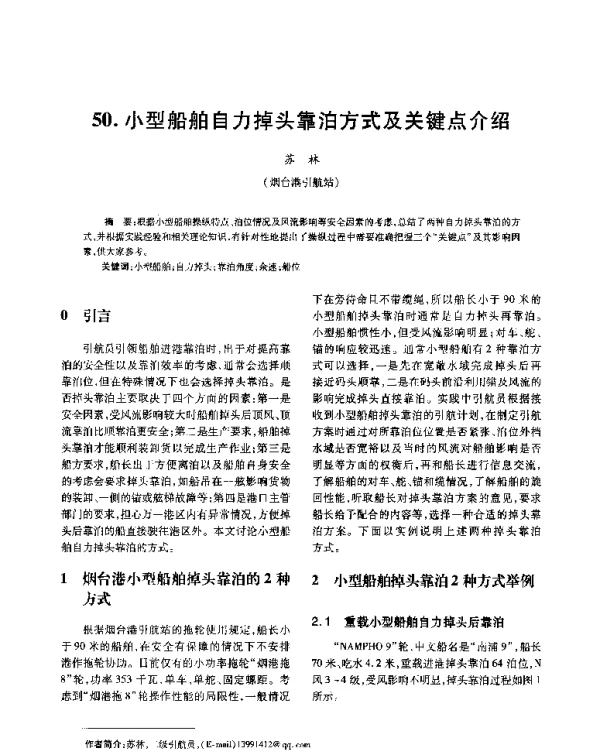 小型船舶自力掉头靠泊方式及关键点介绍