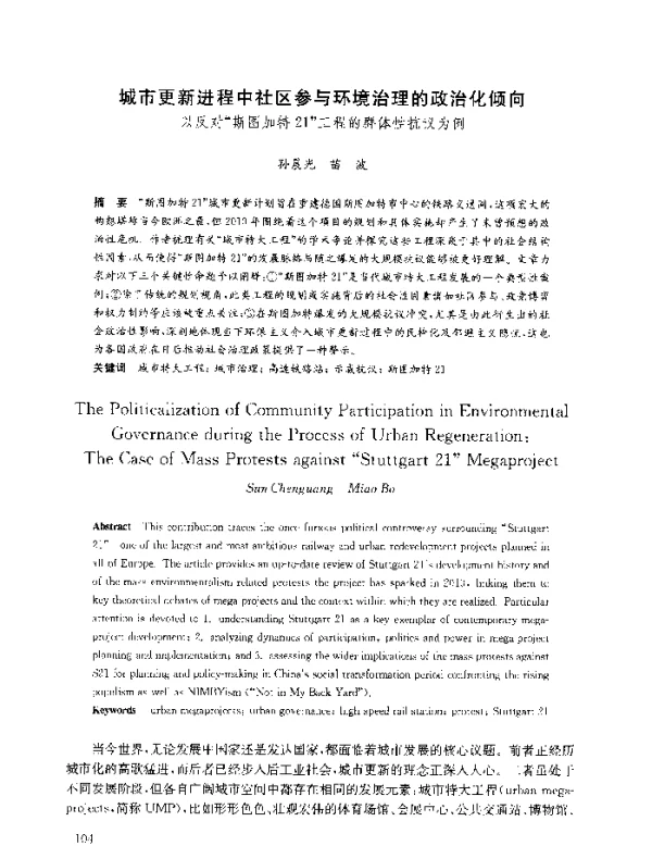 城市更新进程中社区参与环境治理的政治化倾向以反对斯图加特21工程的群体性抗议为例