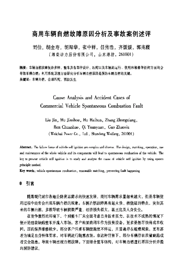 商用车辆自燃故障原因分析及事故案例述评
