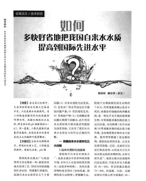 如何多快好省地把我国自来水水质提高到国际先进水平