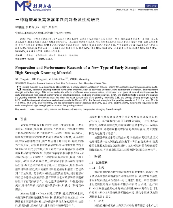 一种新型早强高强灌浆料的制备及性能研究