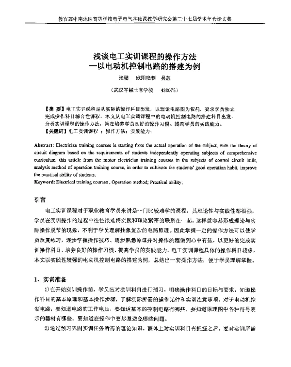 浅谈电工实训课程的操作方法--以电动机控制电路的搭建为例