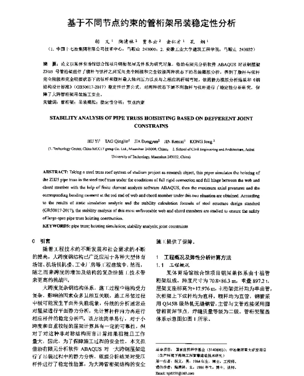 基于不同节点约束的管桁架吊装稳定性分析