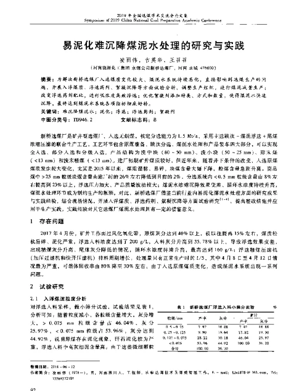 易泥化难沉降煤泥水处理的研究与实践