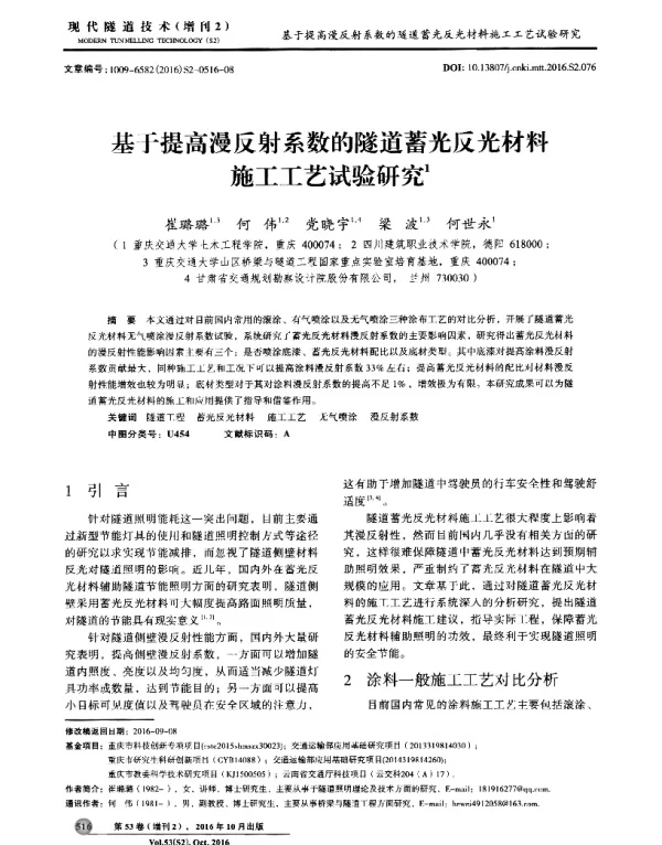 基于提高漫反射系数的隧道蓄光反光材料施工工艺试验研究