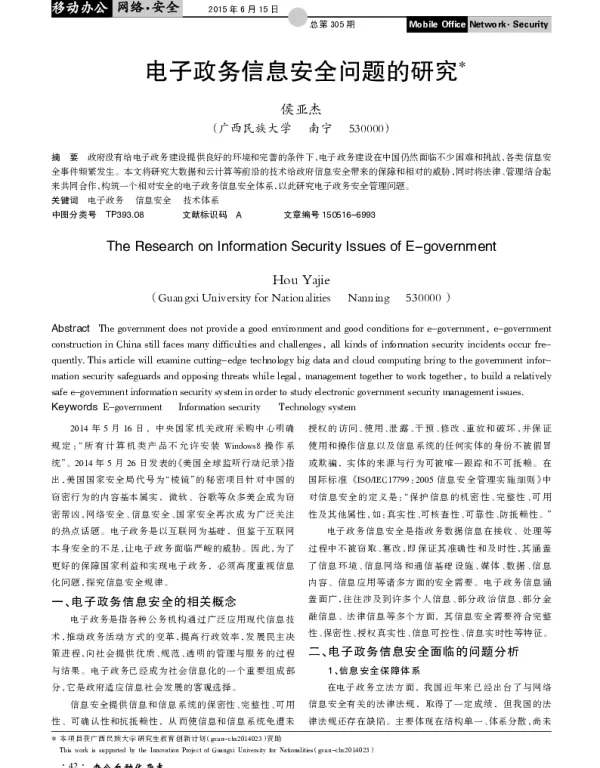 电子政务信息安全问题的研究