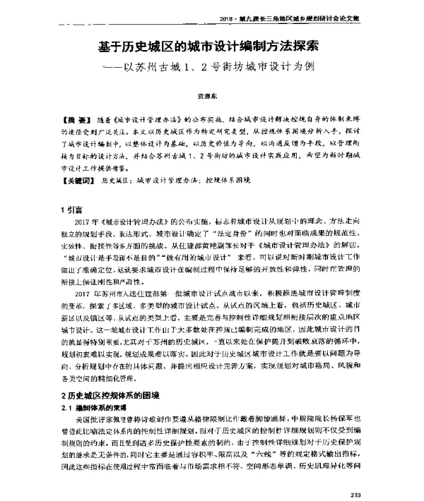 基于历史城区的城市设计编制方法探索--以苏州古城1、2号街坊城市设计为例