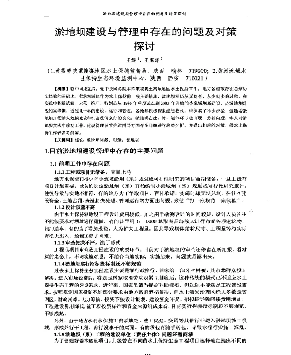 淤地坝建设与管理中存在的问题及对策探讨