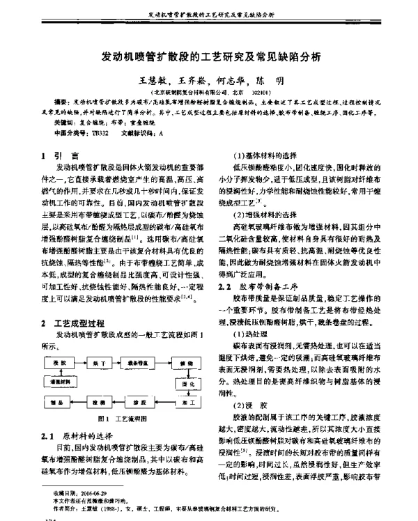 发动机喷管扩散段的工艺研究及常见缺陷分析
