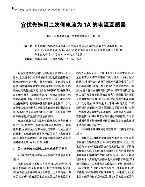 宜优先选用二次侧电流为1A的电流互感器