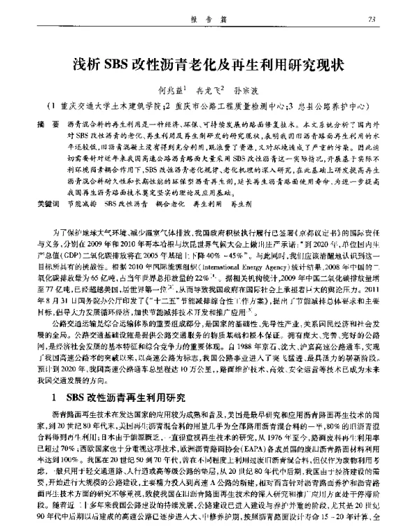 浅析SBS改性沥青老化及再生利用研究现状