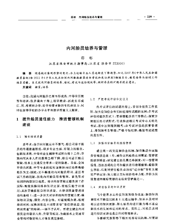 内河船员培养与管理