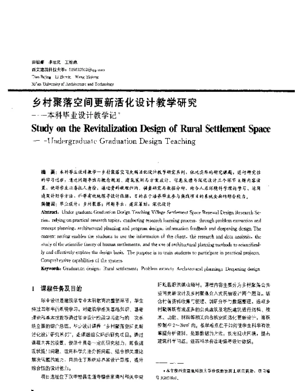 乡村聚落空间更新活化设计教学研究--本科毕业设计教学记