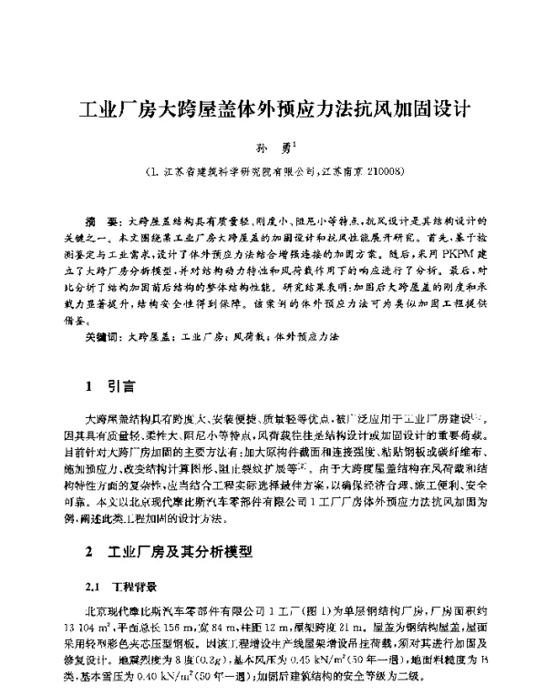 工业厂房大跨屋盖体外预应力法抗风加固设计