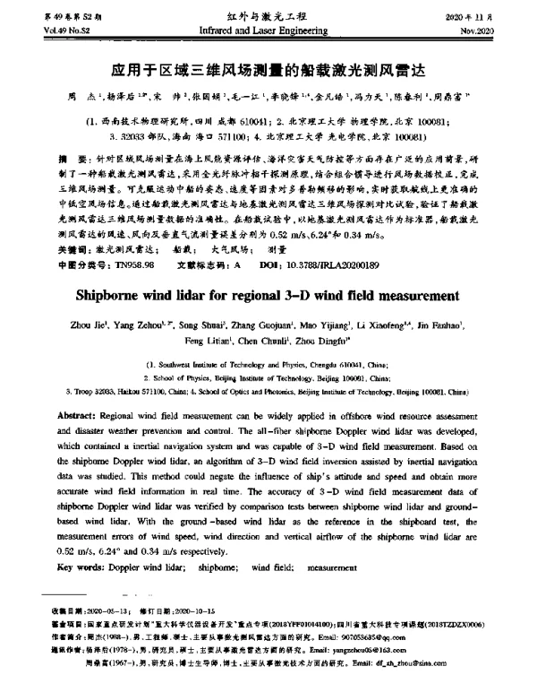 应用于区域三维风场测量的船载激光测风雷达