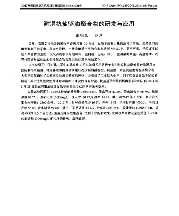耐温抗盐驱油聚合物的研发与应用
