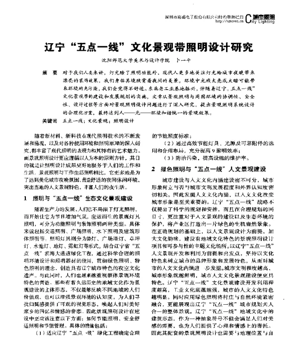 辽宁五点一线文化景观带照明设计研究