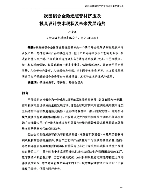 我国铝合金微通道管材挤压及模具设计技术现状及未来发展趋势