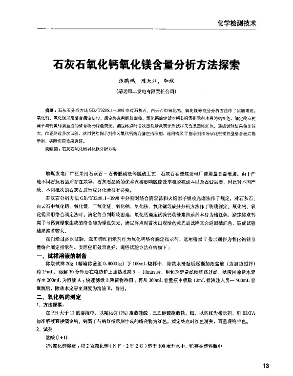 石灰石氧化钙氧化镁含量分析方法探索