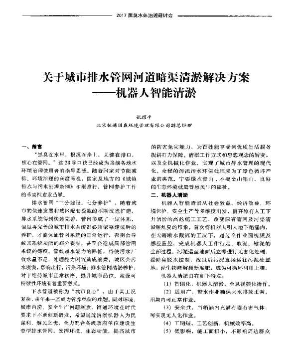 关于城市排水管网河道暗渠清淤解决方案—机器人智能清淤