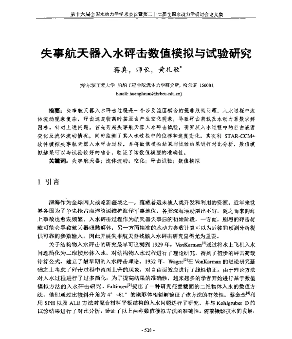 失事航天器入水砰击数值模拟与试验研究