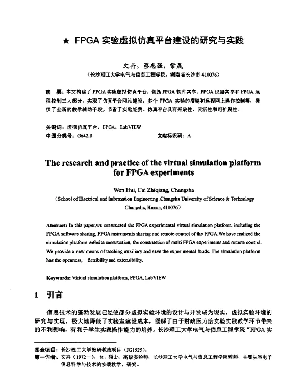 FPGA实验虚拟仿真平台建设的研究与实践