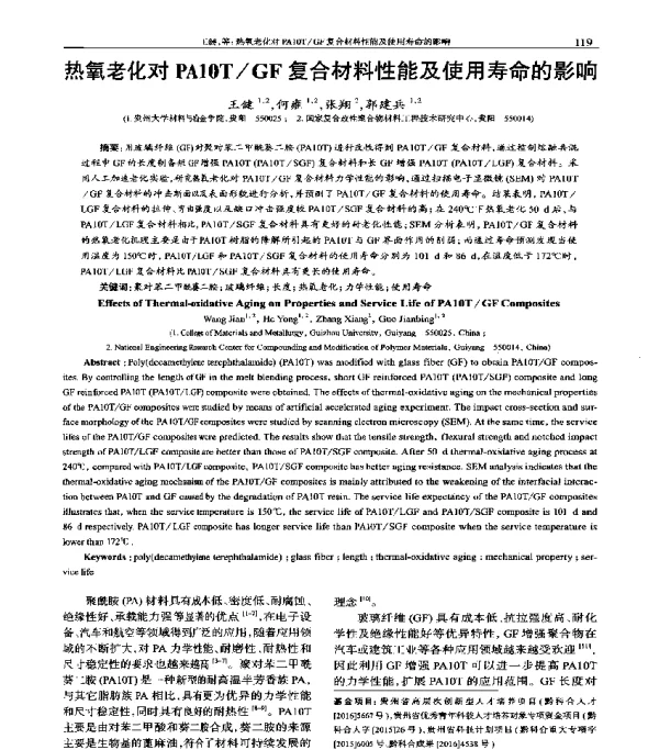 热氧老化对PA10TGF复合材料性能及使用寿命的影响