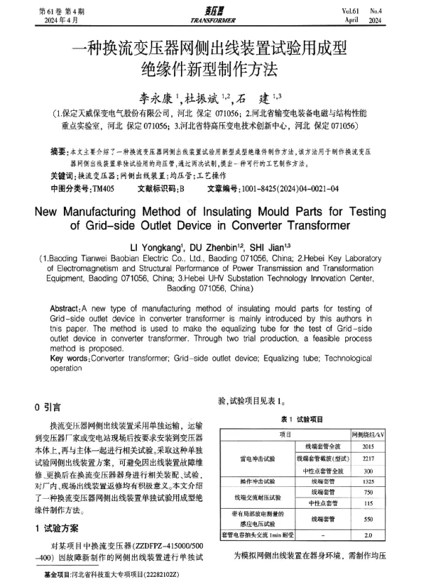 一种换流变压器网侧出线装置试验用成型绝缘件新型制作方法