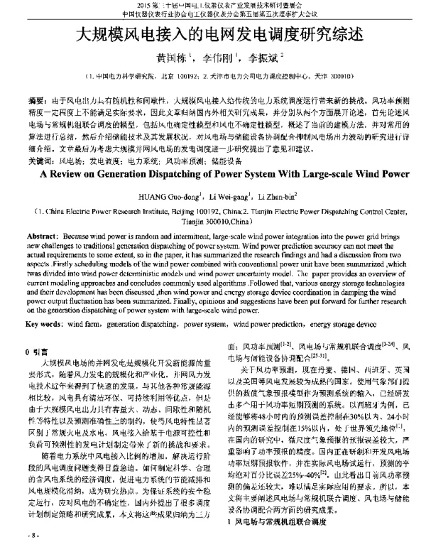 大规模风电接入的电网发电调度研究综述