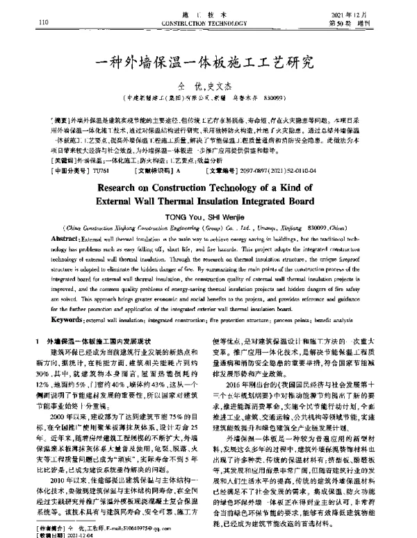 一种外墙保温一体板施工工艺研究