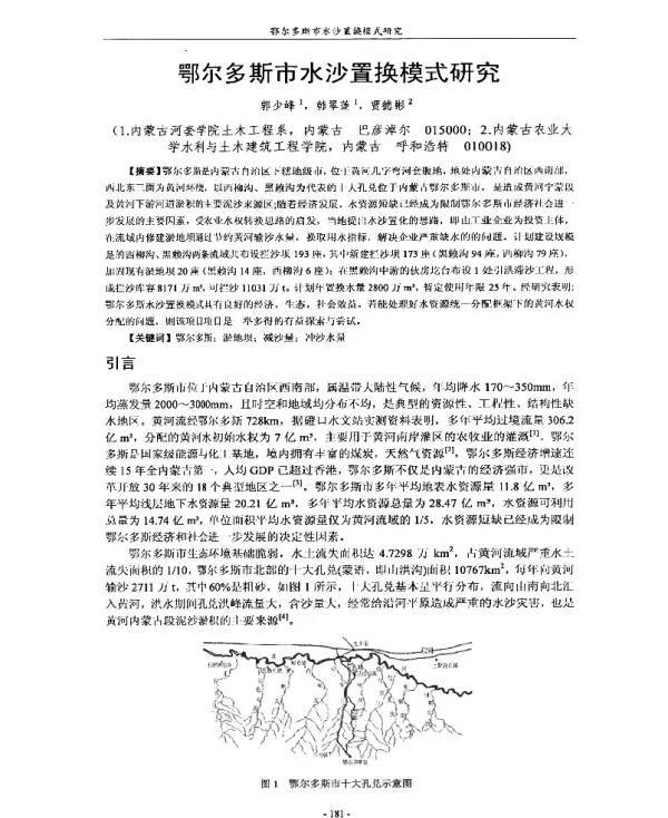 鄂尔多斯市水沙置换模式研究