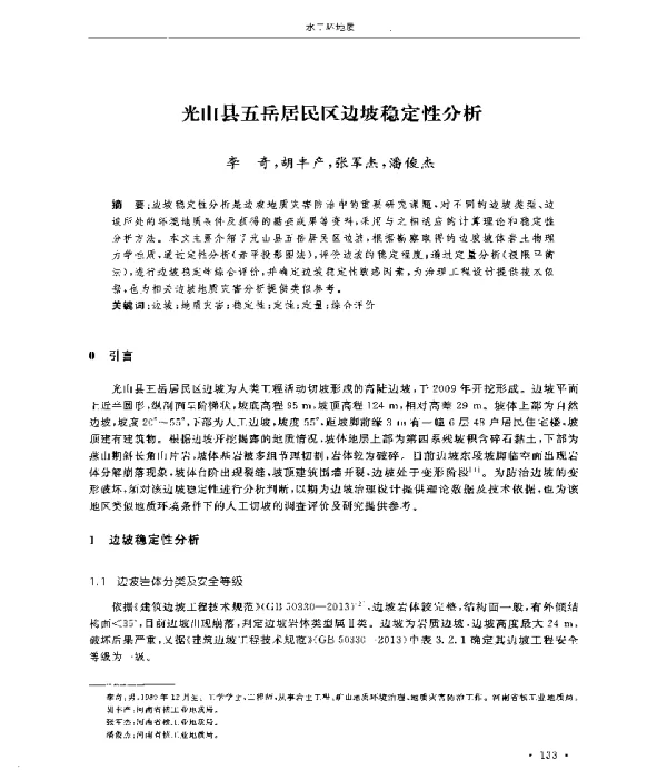 光山县五岳居民区边坡稳定性分析