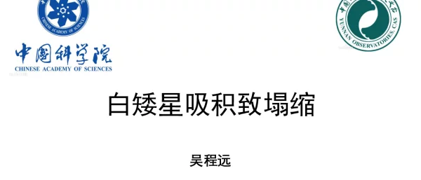 白矮星吸积致塌缩