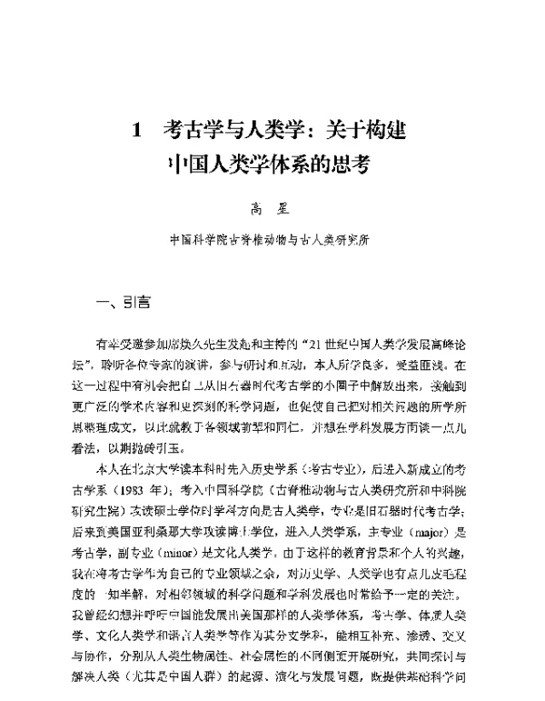 考古学与人类学关于构建中国人类学体系的思考