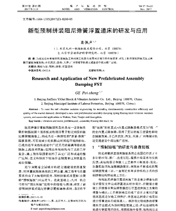 新型预制拼装阻尼弹簧浮置道床的研发与应用