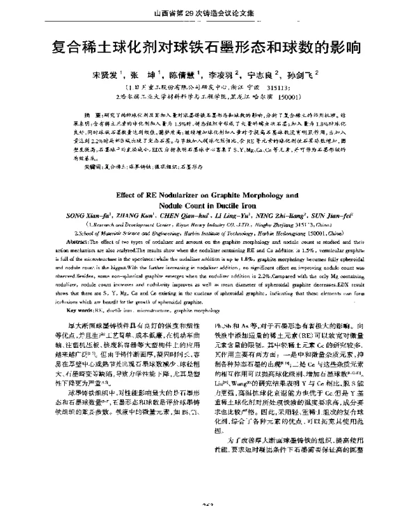 复合稀土球化剂对球铁石墨形态和球数的影响
